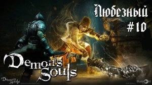 Demon’s Souls | Боль и страдания Любезного | часть 10