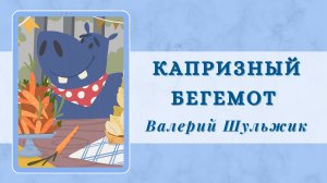 Капризный бегемот I Валерий Шульжик I стихи для детей I стихи про животных