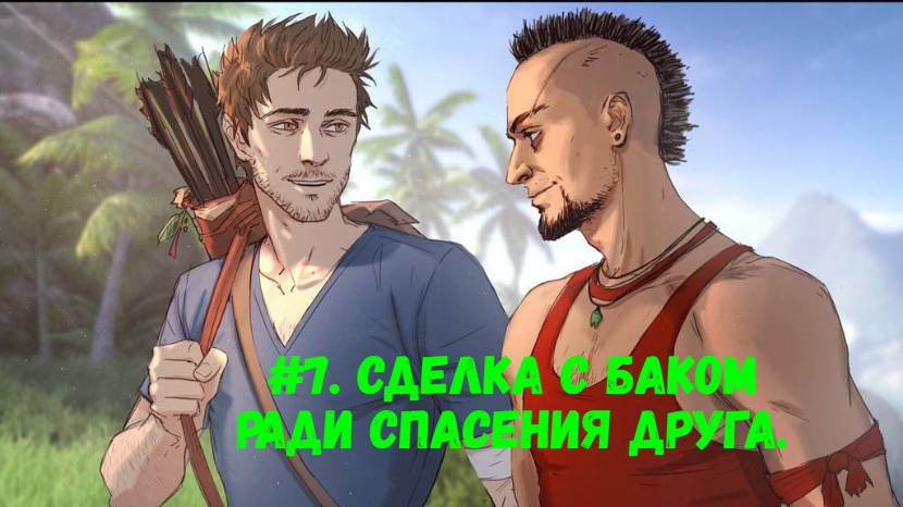 Прохождение Far Cry 3 #7. Спасение Оливера и сделка с Баком.