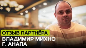 Отзыв партнера из г. Анапа Владимира Михно