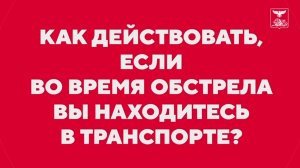 Как действовать, если во время обстрела вы находитесь в транспорте?