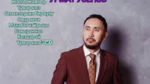 Урмат Үсөнов сборники песен 00-10 год