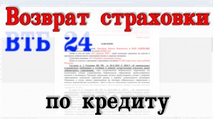 Возврат страховки по кредиту втб 24