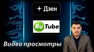 Дзен vs Rutube: на какой платформе видео больше получают просмотры?