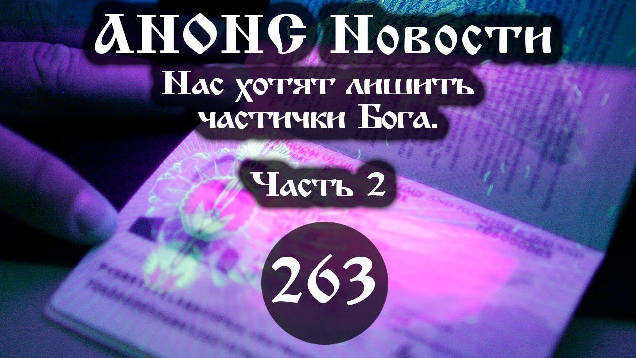 Анонс 26.03.2023 Нас хотят лишить частички Бога. (Выпуск №263. Часть 2) смотреть онлайн