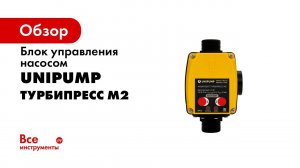 Блок автоматики ТУРБИПРЕСС М2