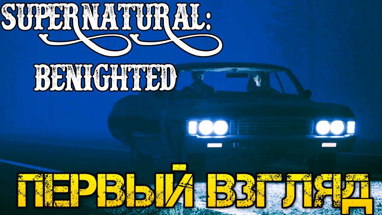 Supernatural Benighted - Прохождение на русском  - СВЕРХЪЕСТЕСТВЕННОЕ ИГРА