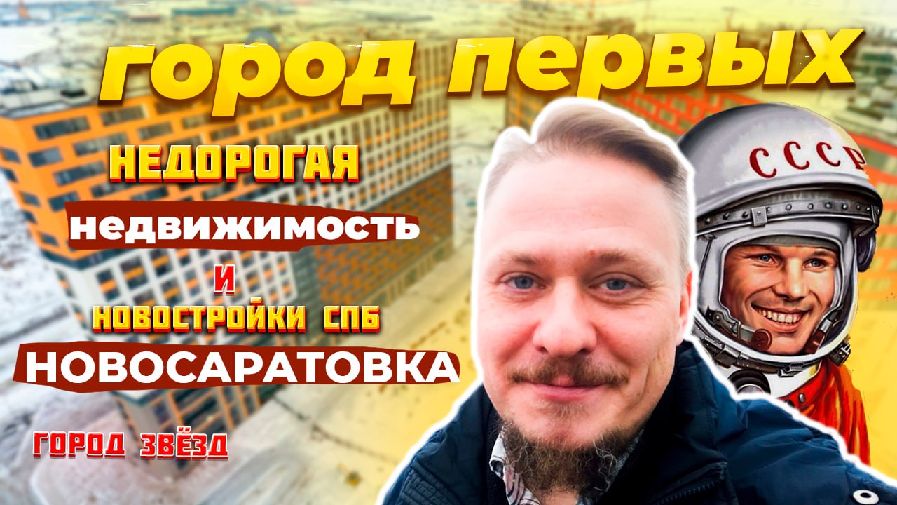 Недорогие Новостройки ЛО — Новосаратовка — ЖК Город Первых и ЗвЁзд под Инвестиции в Недвижимость СПб