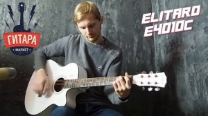 Гитара акустическая Красноярск Elitaro E 4010 WH