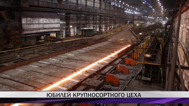 Крупносортному цеху ЕВРАЗ НТМК исполняется 60 лет смотреть онлайн
