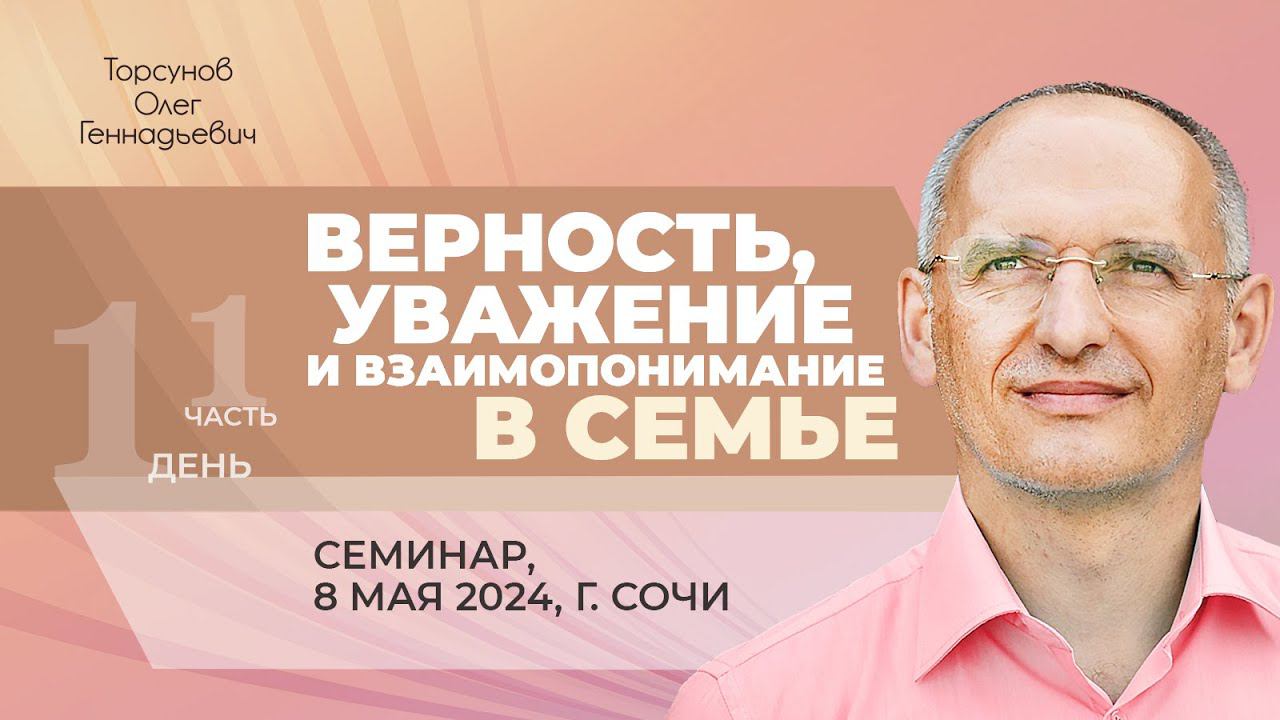 2024.05.08 — Верность, уважение и взаимопонимание в семье (часть №1). Семинар Торсунова О. Г. в Сочи