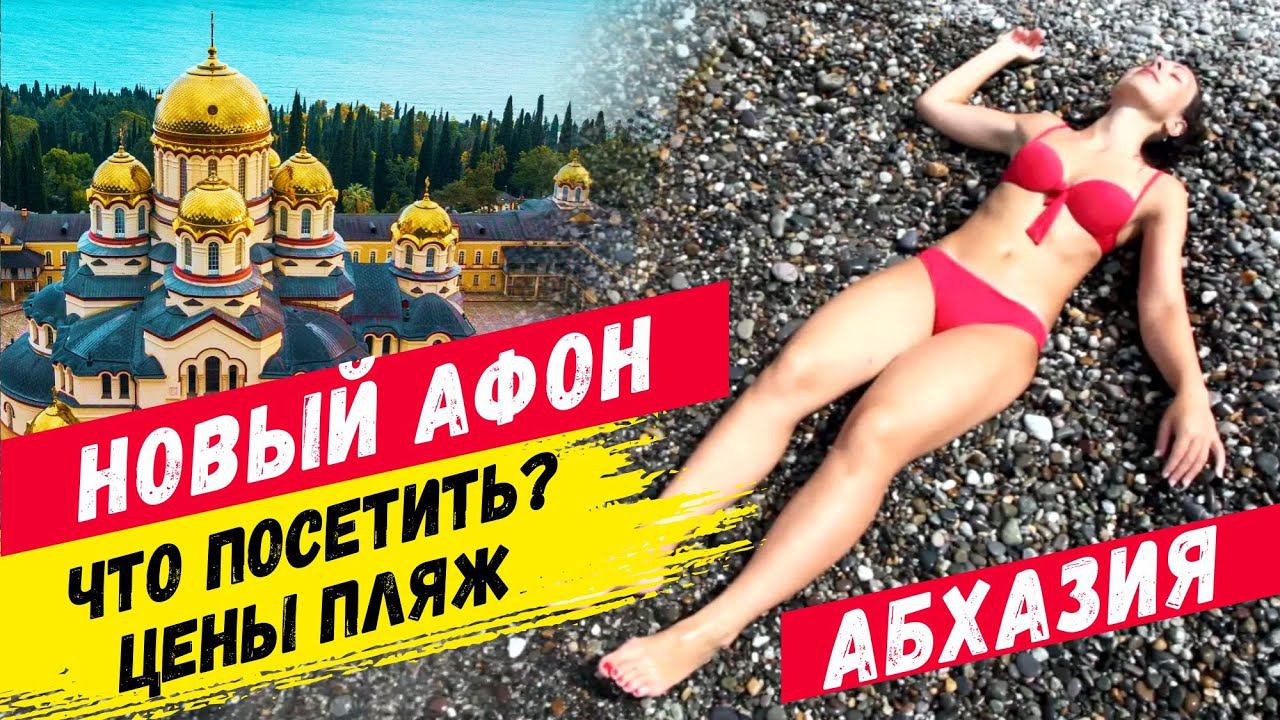 АБХАЗИЯ 2021  НОВЫЙ АФОН  Достопримечательности Цены Пляж