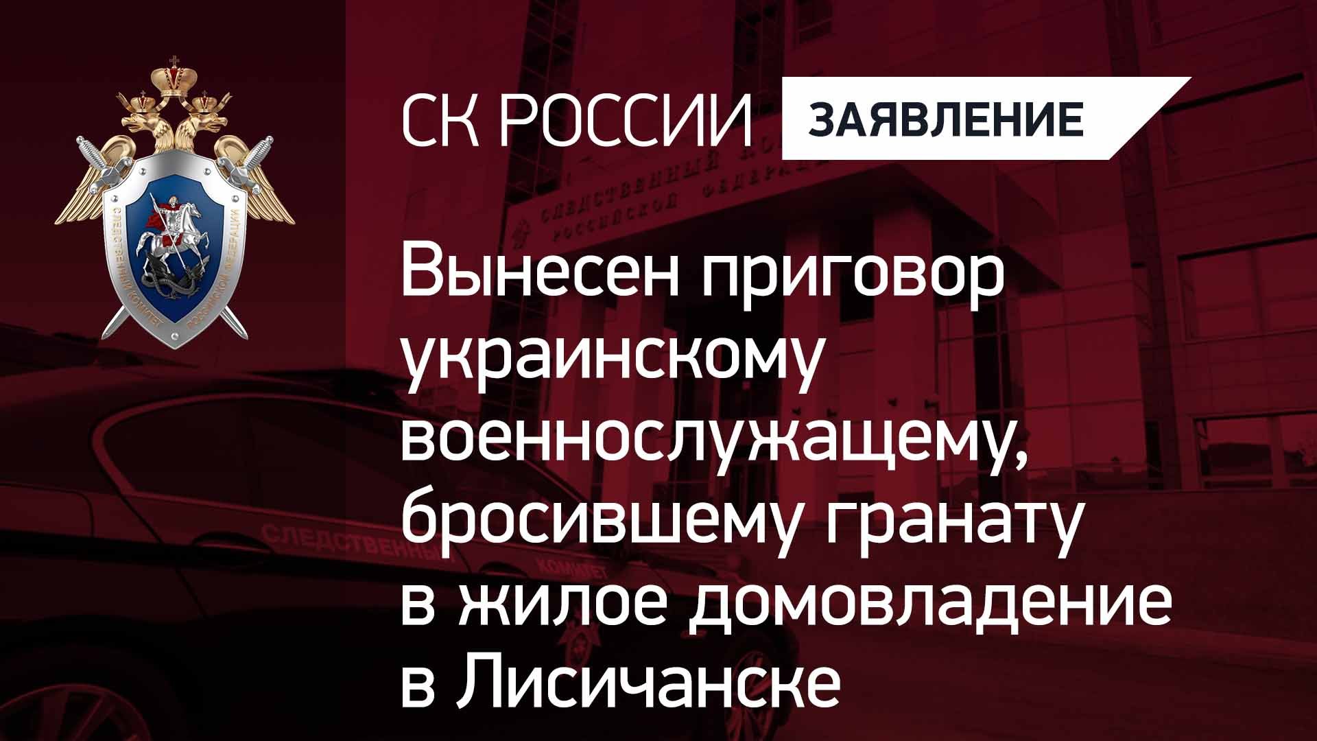 Вынесен приговор украинскому военнослужащему, бросившему гранату в жилое домовладение в Лисичанске