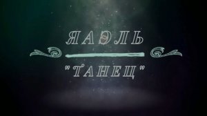 ЯАЭЛЬ | Танец