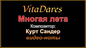 Многая лета, Курт Сандер (видео-ноты от ВитаДарес)