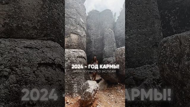 2024 - ГОД КАРМЫ! ВРЕМЯ ПОЛУЧАТЬ ПО ЗАСЛУГАМ! #кармическаянумерология #нумерологияподатерождения