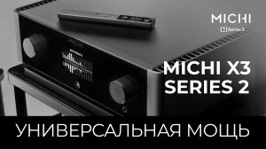 Michi X3 Series 2 | Универсальная мощь