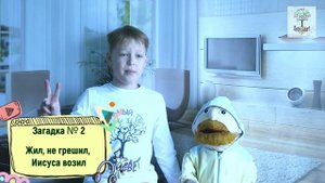 Ответы на библейские загадки #3