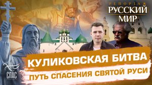 КУЛИКОВСКАЯ БИТВА. ПУТЬ СПАСЕНИЯ СВЯТОЙ РУСИ