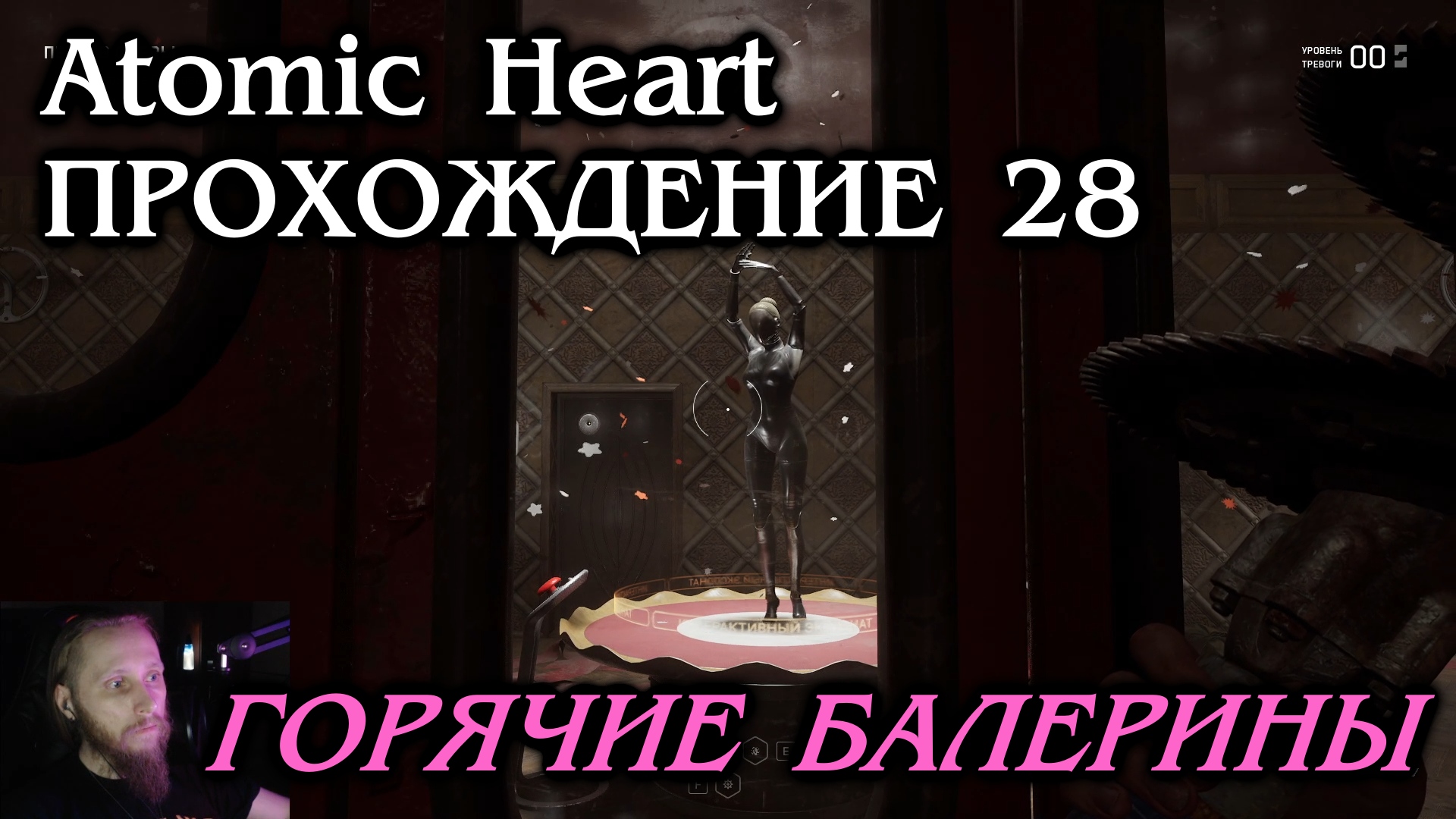 Atomic Heart ПРОХОЖДЕНИЕ 28 - Горячие балерины