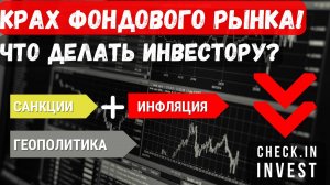 Обвал Фондового рынка начался? Что делать частному инвестору?