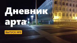 «Дневник арта» № 9 — Пирожок. Педуха. Парк дружбы народов. Площадь Ленина. Ульяновск. Калинин