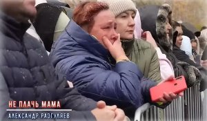Не плачь, мама