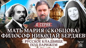 МАТЬ МАРИЯ (СКОБЦОВА), ФИЛОСОФ НИКОЛАЙ БЕРДЯЕВ. 4 СЕРИЯ. РУССКОЕ КЛАДБИЩЕ ПОД ПАРИЖЕМ