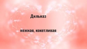 Мусульманские (исламские) женские имена на букву: "Д"