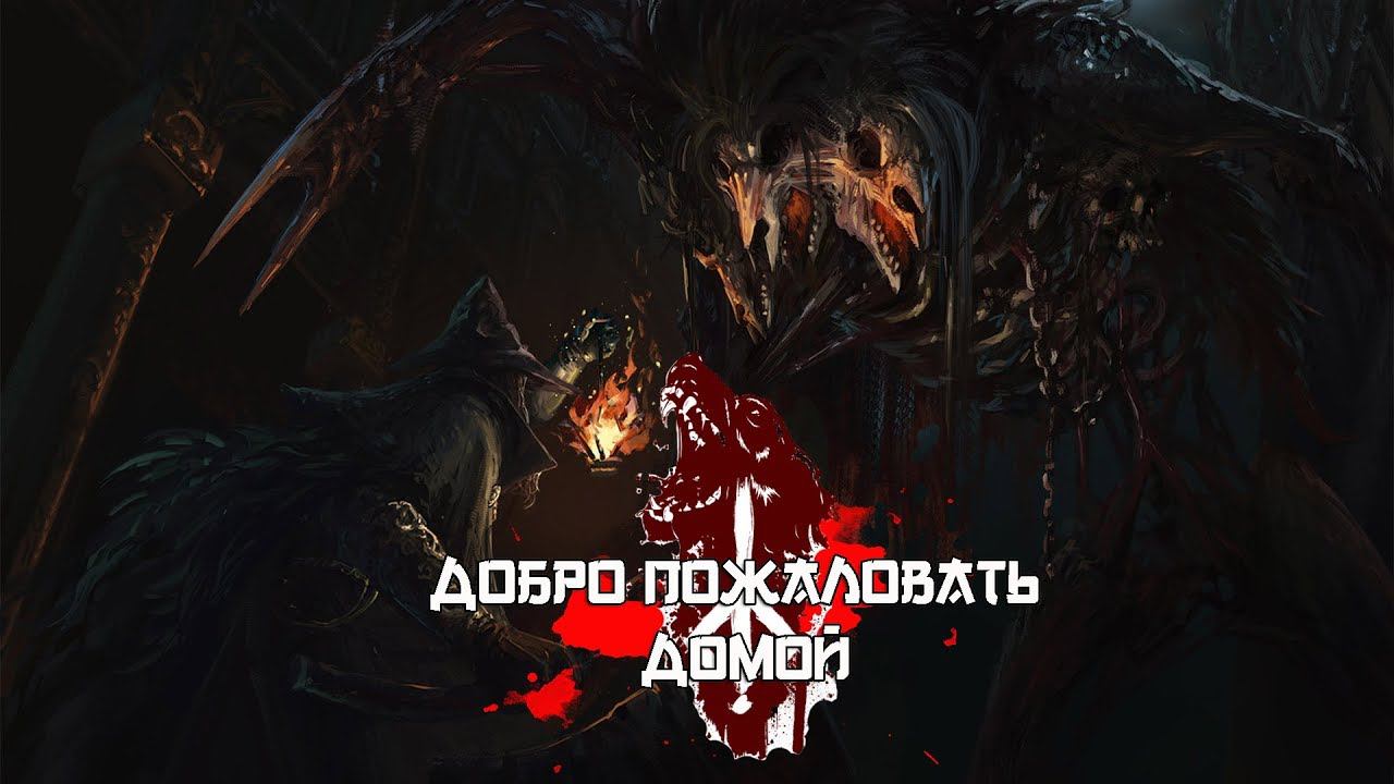 [BLOODBORNE] NG+ ДОМ РОДНОЙ