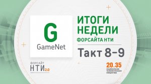 GameNet на Форсайте НТИ. Такт 8-9