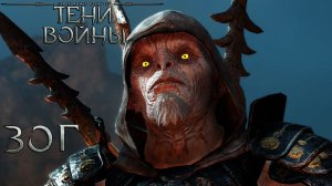 Shadow of War/Средиземье:Тени Войны - Сюжетка Зога Вечного(появление и поражение)