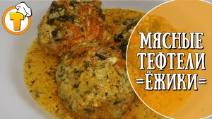 Мясные тефтели "Ёжики". Рецепт для вкусного домашнего ужина.