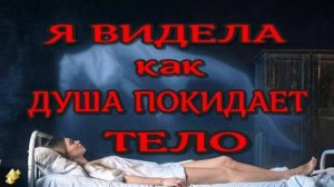 ЖИЗНЬ ПОСЛЕ СМЕРТИ. То, что Я видела, ПРАВДА! Клиническая смерть рассказ (nde 2024) //ЛУНА - ДУША