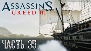 Assassin's Creed 3 прохождение - ПОГОНЯ #35