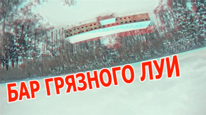 Бар Грязного Луи (FPV Part #22/1)