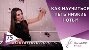 Как научиться петь низкие ноты? Урок вокала 75.