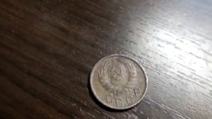 15 коп 1946 обзор