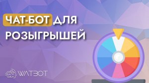 Как сделать чат-бота с возможностью розыгрыша?