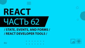 React - 062 - State, Events, and Forms - React Developer Tools