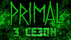 Анонс разработки 3 сезона ||Primal||