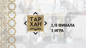 Телепроект "ТАРХАН". 1/8 финала. 3-я игра