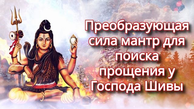 Преобразующая сила мантр для поиска прощения у Господа Шивы смотреть онлайн