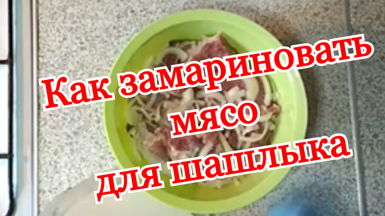 Как мариновать шашлык из свинины рецепт с уксусом и луком. Как правильно замариновать шашлык.