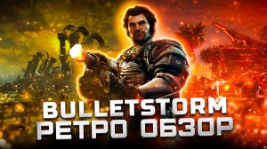 Обзор Bulletstorm | Легендарный мясной шутер!