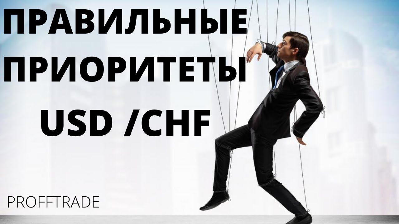 Правильные приоритеты по паре USD CHF. Развод Крупного Игрока! Ответы.