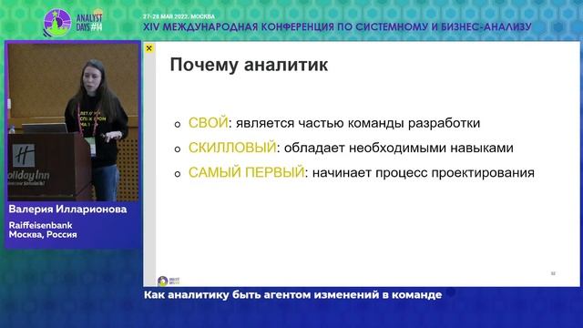 Как аналитику быть агентом изменений в команде смотреть онлайн