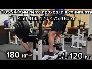 7.05.24 Жим лёжа проходка в слингшоте 150, 160, 170, 175, 180 кг. 35 лет полет нормальный