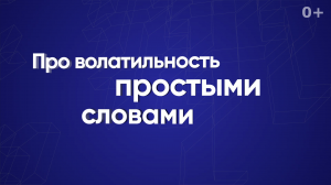 Про волатильность простыми словами