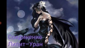 Соединение ЛИЛИТ-УРАН в натальной карте.Hanna Pihida